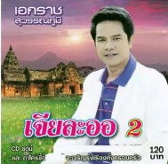 เอกราช สุวรรณภูมิ เจียละออ 2